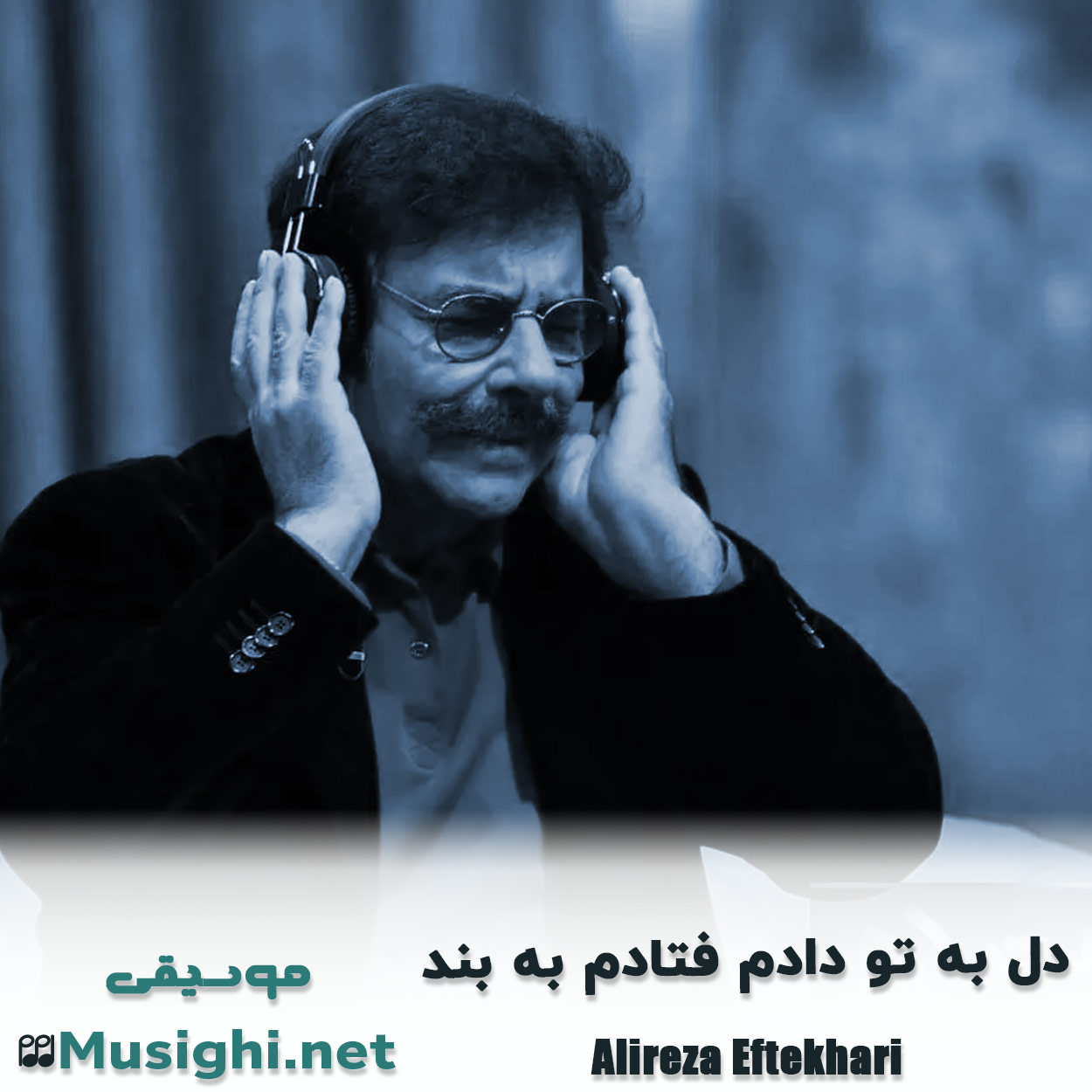 دانلود اهنگ دل به تو دادم فتادم به بند علیرضا افتخاری